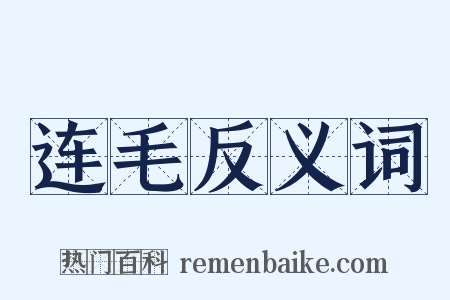 连毛反义词是什么意思的图片